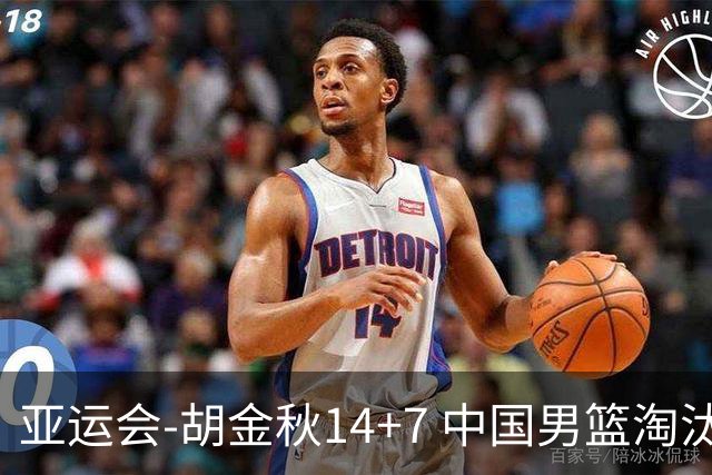 亚运会-胡金秋14+7 中国男篮淘汰韩国晋级四强