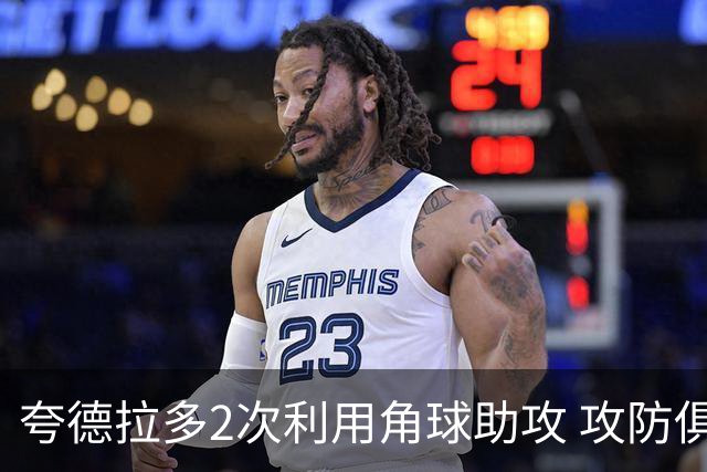 夸德拉多2次利用角球助攻 攻防俱佳获全场最高分