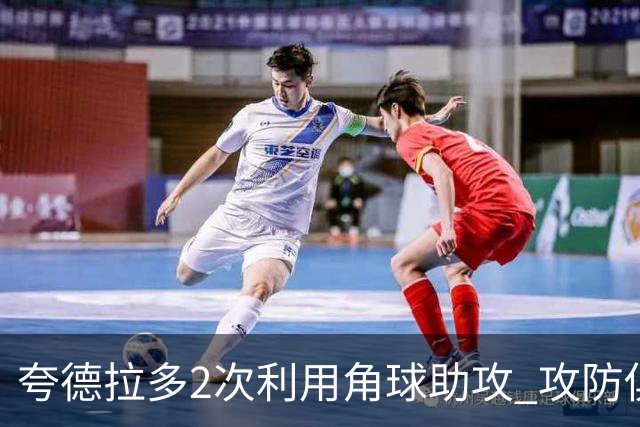夸德拉多2次利用角球助攻 攻防俱佳获全场最高分
