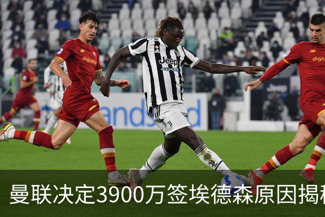 曼联决定3900万签埃德森原因揭秘，看好其媲美吉马良斯！穿13号原因曝光