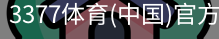 3377体育